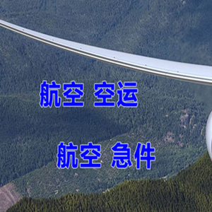 平潭航空物流快递-选东方航空和上海航空