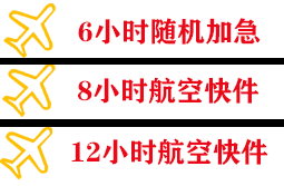 平潭航空物流快递公司,专业空运当天件